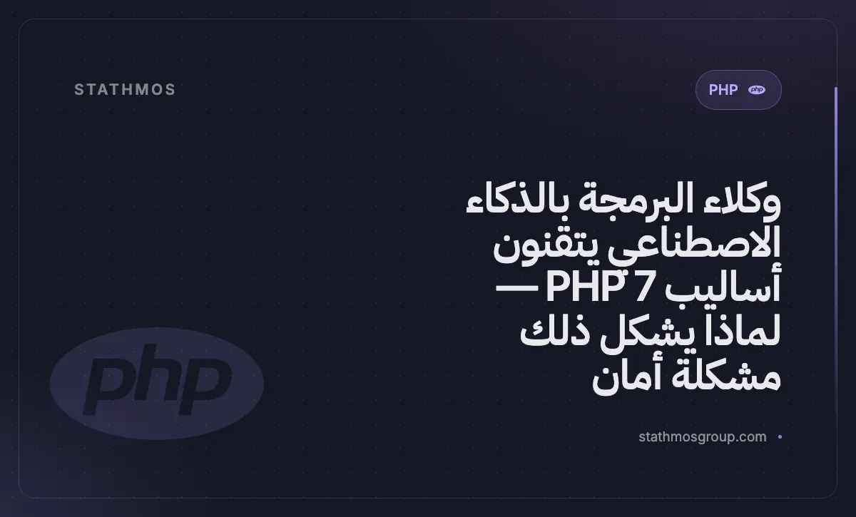 لماذا يُنتج PHP المولّد بالذكاء الاصطناعي تعبيرات قديمة، وما هي عواقب ذلك الأمنية