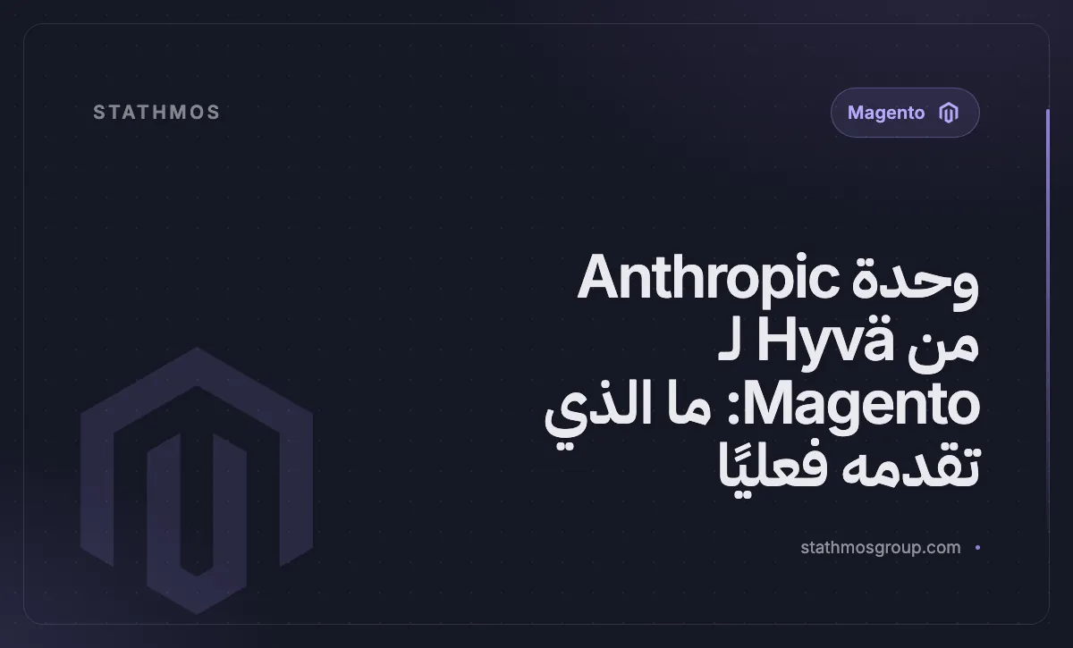 وحدة Anthropic من Hyvä لـ Magento: ما الذي تقدمه فعليًا