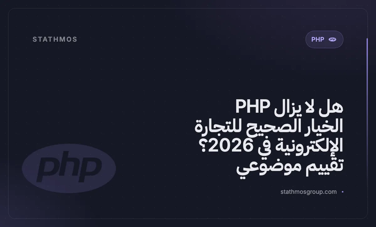 هل لا يزال PHP الخيار الصحيح للتجارة الإلكترونية في 2026؟ تقييم موضوعي