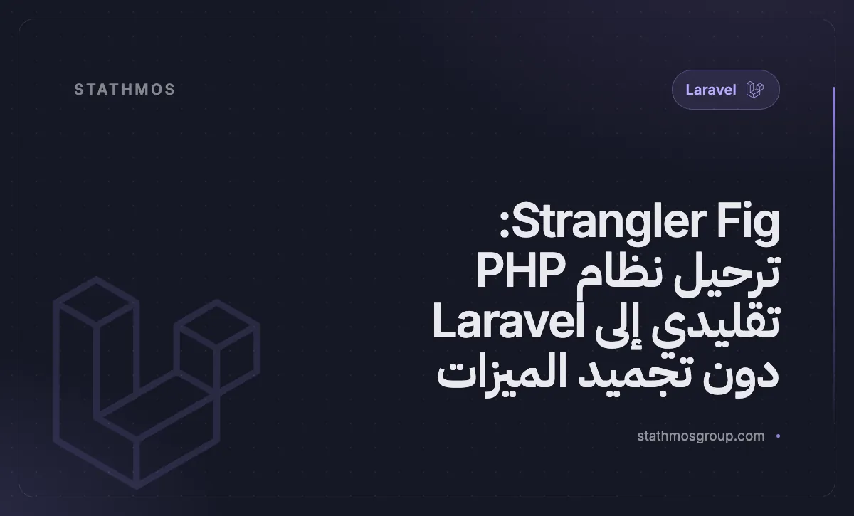 ترحيل نظام PHP أحادي قديم إلى Laravel باستخدام نمط strangler-fig