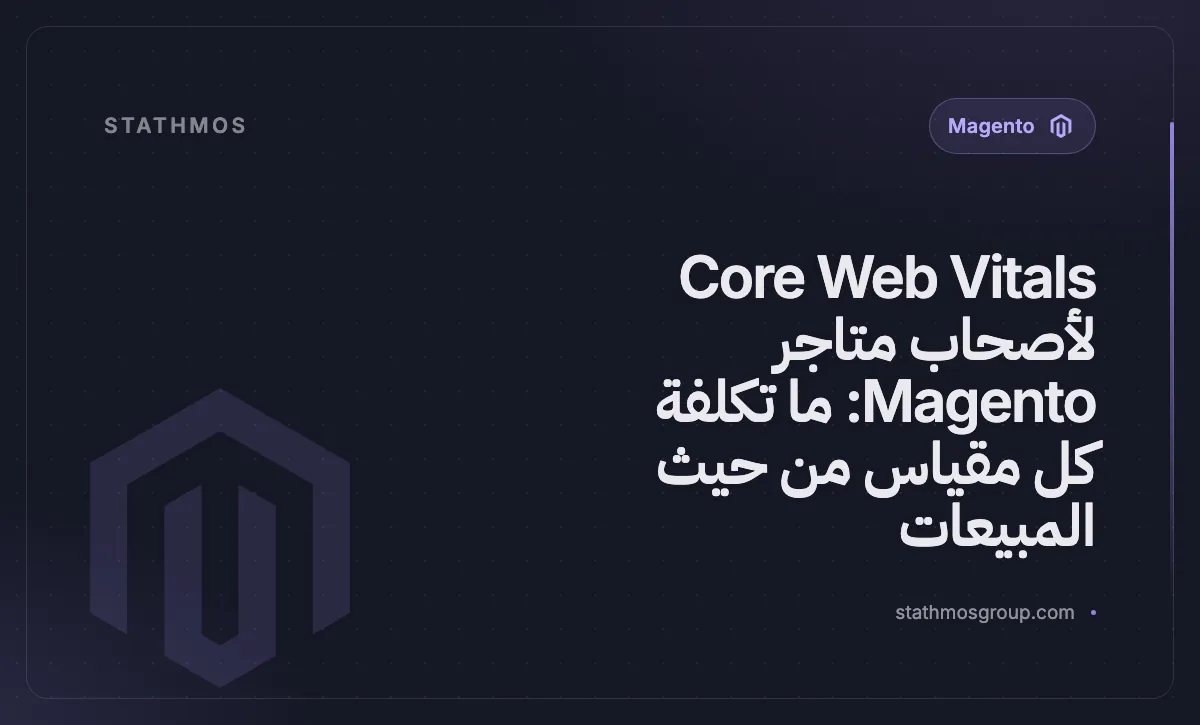 Core Web Vitals لأصحاب متاجر Magento: ما تكلفة كل مقياس من حيث المبيعات