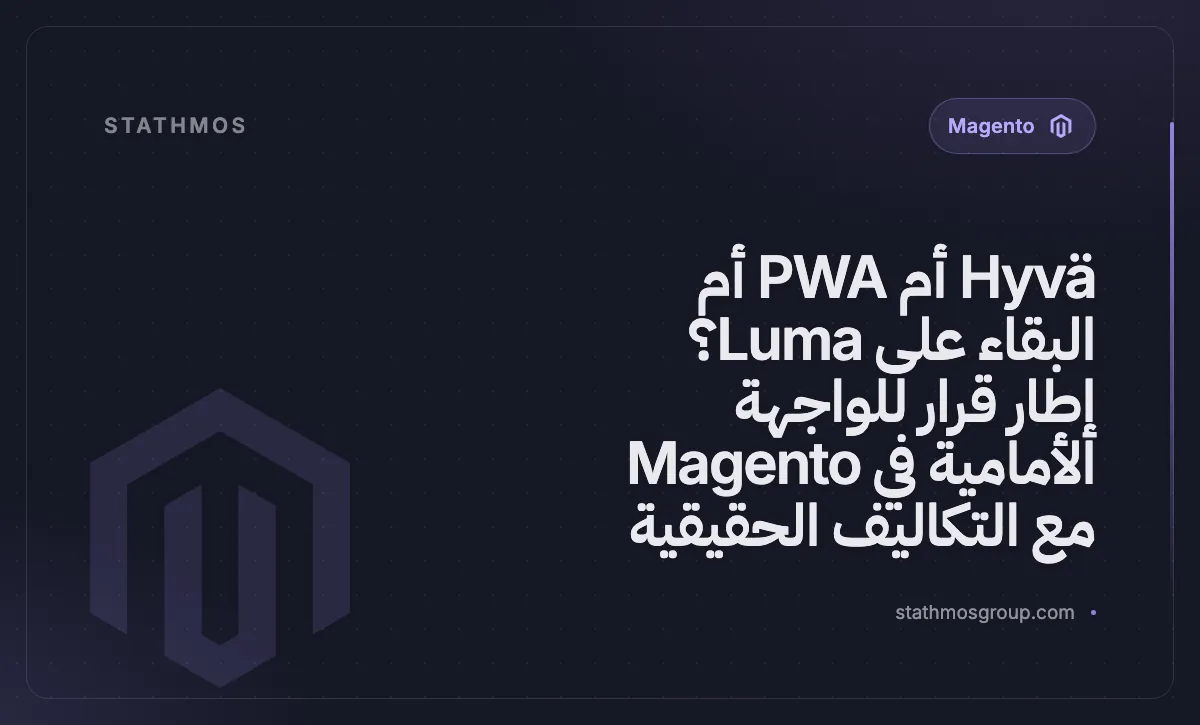 Hyvä أم PWA أم البقاء على Luma؟ إطار قرار للواجهة الأمامية في Magento مع التكاليف الحقيقية