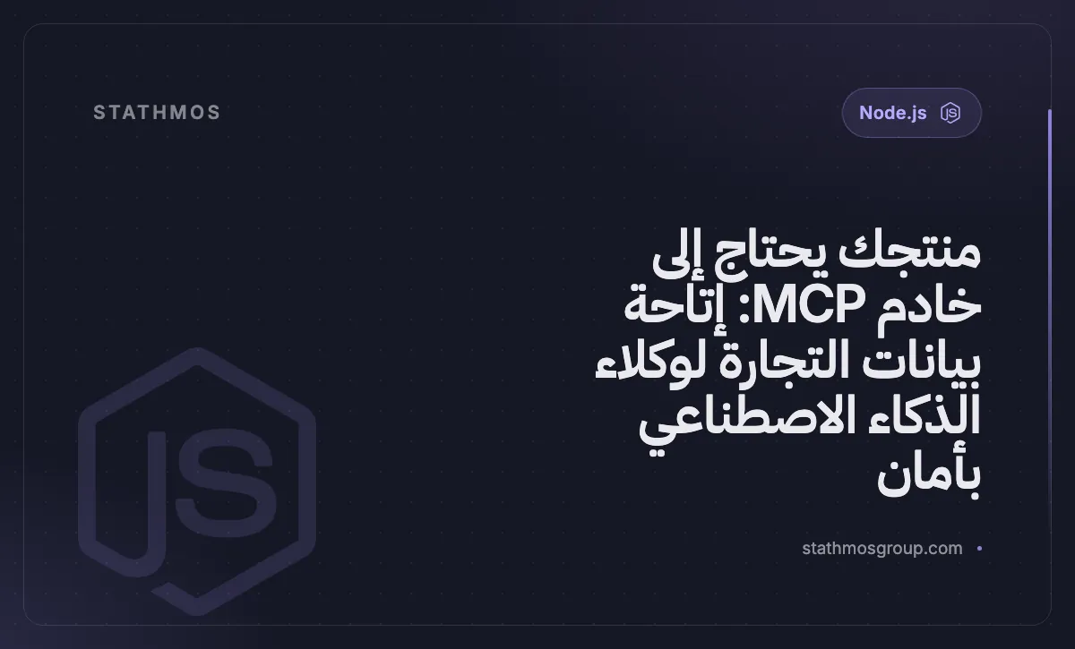 منتجك يحتاج إلى خادم MCP: إتاحة بيانات التجارة لوكلاء الذكاء الاصطناعي بأمان