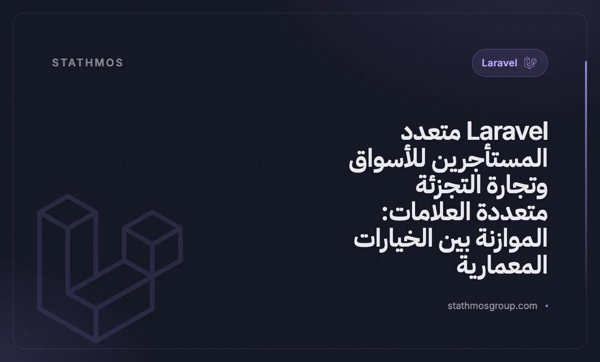 Laravel متعدد المستأجرين للأسواق وتجارة التجزئة متعددة العلامات: الموازنة بين الخيارات المعمارية