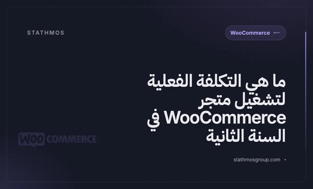 ما هي التكلفة الفعلية لتشغيل متجر WooCommerce في السنة الثانية