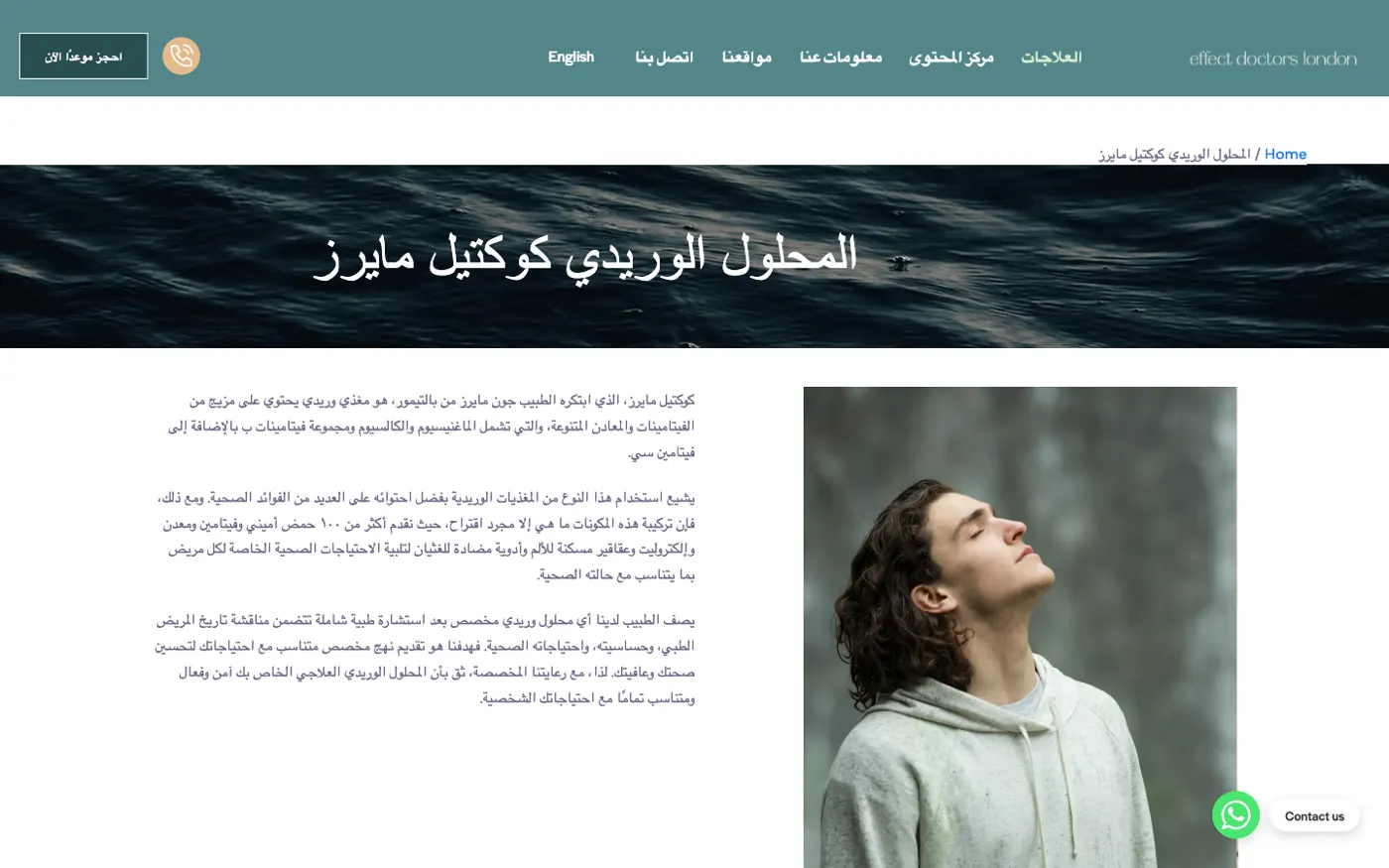 Myers Cocktail IV drip treatment page on Effect Doctors' Saudi site
