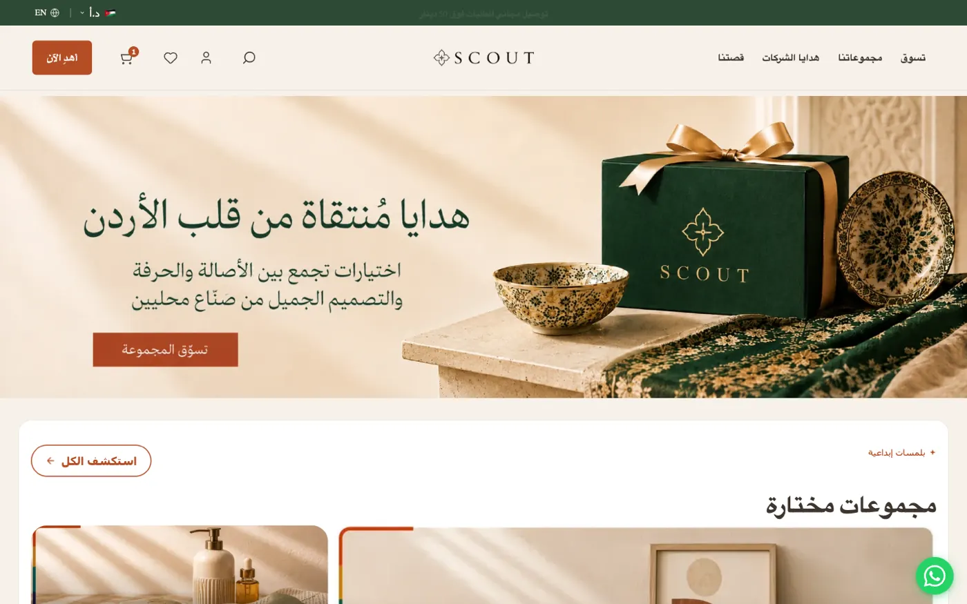 Scout Arabia Arabic RTL homepage — the same storefront rendered right-to-left